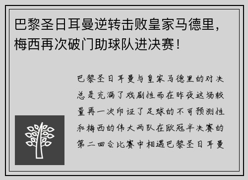 巴黎圣日耳曼逆转击败皇家马德里，梅西再次破门助球队进决赛！