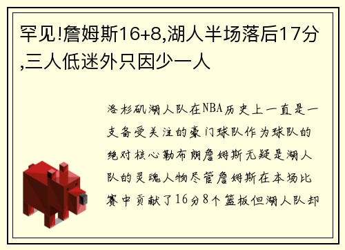 罕见!詹姆斯16+8,湖人半场落后17分,三人低迷外只因少一人