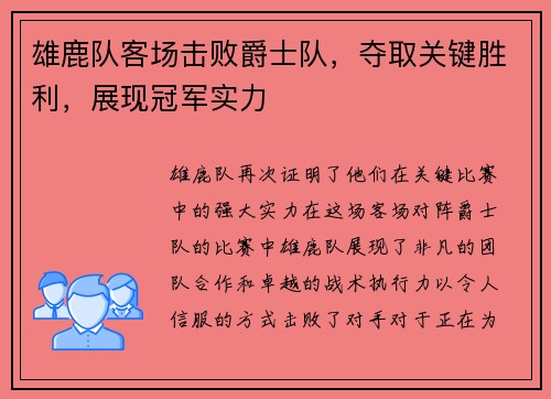 雄鹿队客场击败爵士队，夺取关键胜利，展现冠军实力