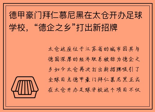 德甲豪门拜仁慕尼黑在太仓开办足球学校，“德企之乡”打出新招牌