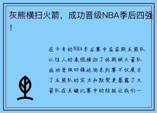 灰熊横扫火箭，成功晋级NBA季后四强！