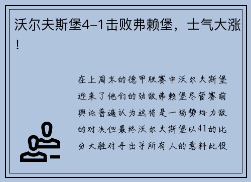 沃尔夫斯堡4-1击败弗赖堡，士气大涨！