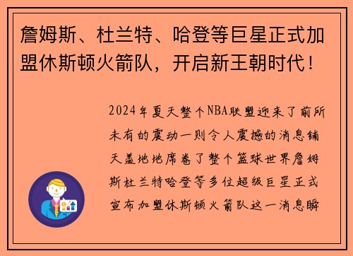 詹姆斯、杜兰特、哈登等巨星正式加盟休斯顿火箭队，开启新王朝时代！