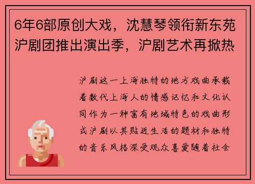 6年6部原创大戏，沈慧琴领衔新东苑沪剧团推出演出季，沪剧艺术再掀热潮