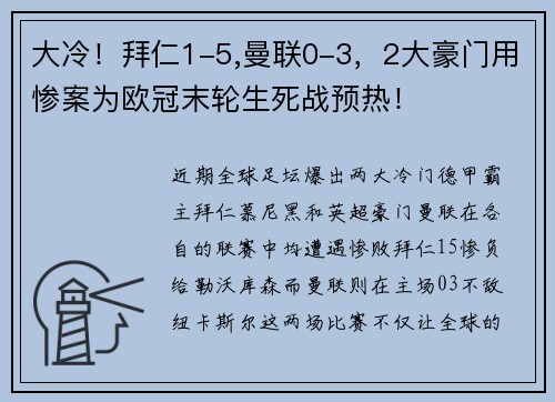 大冷！拜仁1-5,曼联0-3，2大豪门用惨案为欧冠末轮生死战预热！