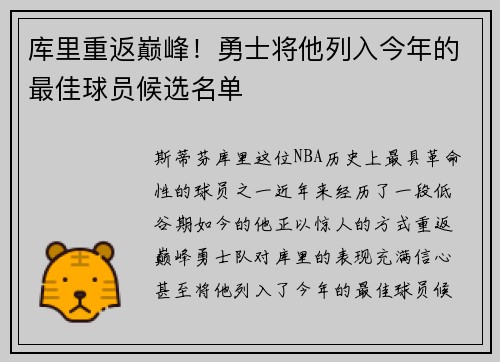 库里重返巅峰！勇士将他列入今年的最佳球员候选名单