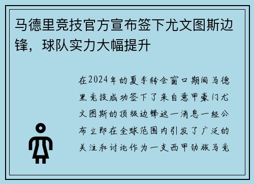 马德里竞技官方宣布签下尤文图斯边锋，球队实力大幅提升