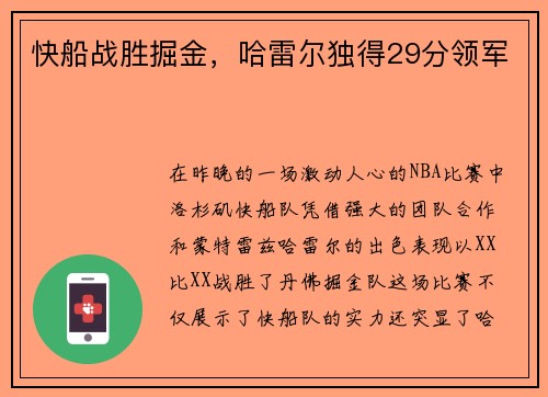 快船战胜掘金，哈雷尔独得29分领军