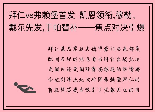 拜仁vs弗赖堡首发_凯恩领衔,穆勒、戴尔先发,于帕替补——焦点对决引爆德甲之夜