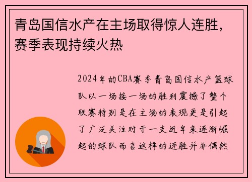 青岛国信水产在主场取得惊人连胜，赛季表现持续火热