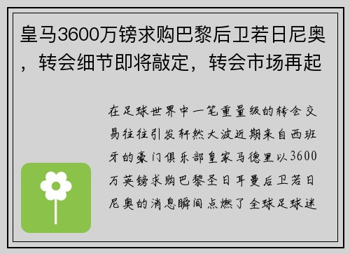 皇马3600万镑求购巴黎后卫若日尼奥，转会细节即将敲定，转会市场再起波澜