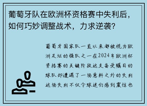 葡萄牙队在欧洲杯资格赛中失利后，如何巧妙调整战术，力求逆袭？