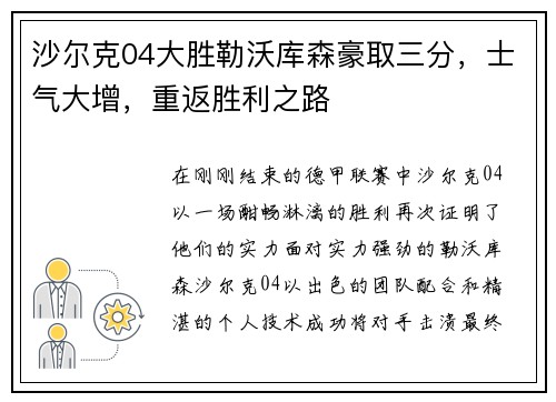 沙尔克04大胜勒沃库森豪取三分，士气大增，重返胜利之路