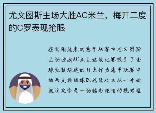 尤文图斯主场大胜AC米兰，梅开二度的C罗表现抢眼