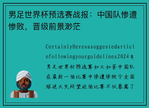 男足世界杯预选赛战报：中国队惨遭惨败，晋级前景渺茫