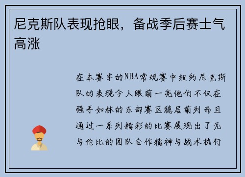 尼克斯队表现抢眼，备战季后赛士气高涨