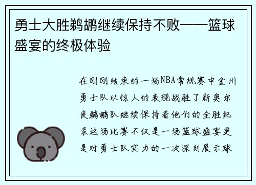 勇士大胜鹈鹕继续保持不败——篮球盛宴的终极体验