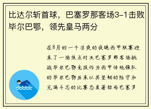 比达尔斩首球，巴塞罗那客场3-1击败毕尔巴鄂，领先皇马两分