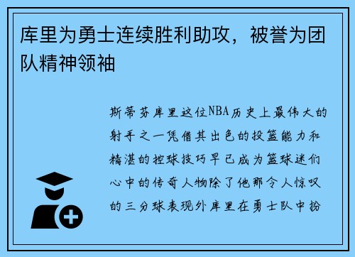 库里为勇士连续胜利助攻，被誉为团队精神领袖