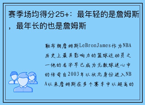 赛季场均得分25+：最年轻的是詹姆斯，最年长的也是詹姆斯