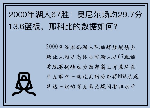 2000年湖人67胜：奥尼尔场均29.7分13.6篮板，那科比的数据如何？