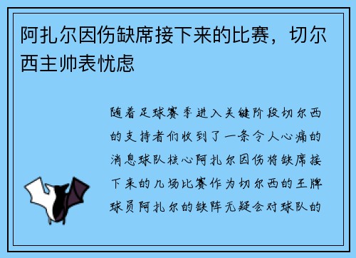 阿扎尔因伤缺席接下来的比赛，切尔西主帅表忧虑