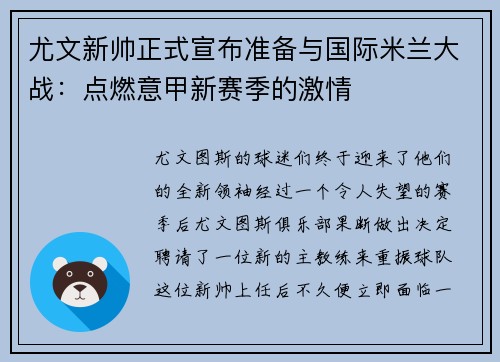 尤文新帅正式宣布准备与国际米兰大战：点燃意甲新赛季的激情