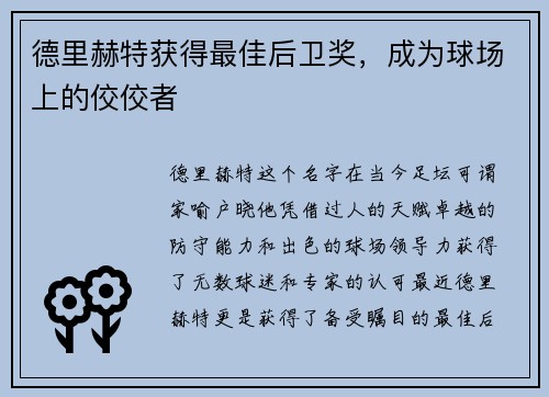 德里赫特获得最佳后卫奖，成为球场上的佼佼者