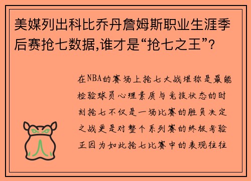 美媒列出科比乔丹詹姆斯职业生涯季后赛抢七数据,谁才是“抢七之王”？