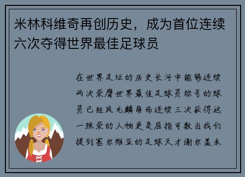 米林科维奇再创历史，成为首位连续六次夺得世界最佳足球员