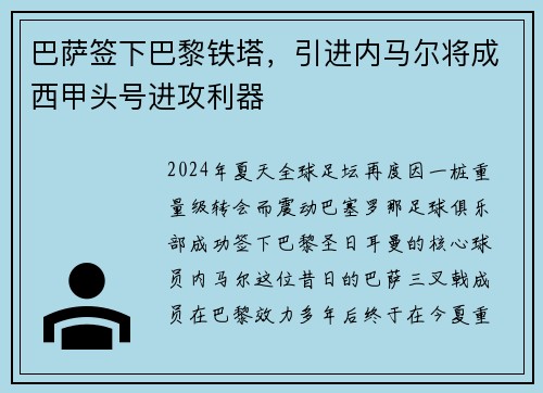 巴萨签下巴黎铁塔，引进内马尔将成西甲头号进攻利器