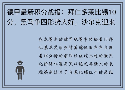 德甲最新积分战报：拜仁多莱比锡10分，黑马争四形势大好，沙尔克迎来关键时刻