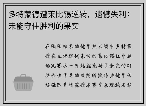 多特蒙德遭莱比锡逆转，遗憾失利：未能守住胜利的果实