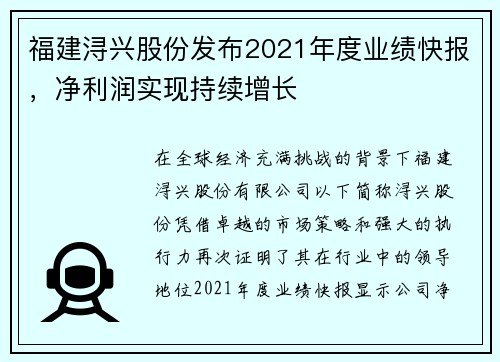 福建浔兴股份发布2021年度业绩快报，净利润实现持续增长