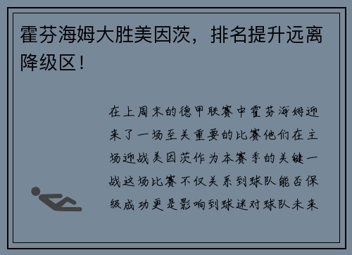 霍芬海姆大胜美因茨，排名提升远离降级区！