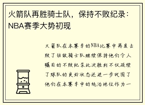 火箭队再胜骑士队，保持不败纪录：NBA赛季大势初现