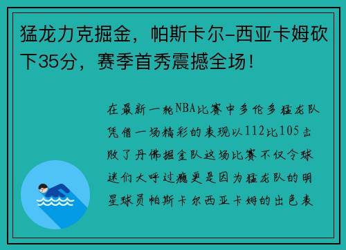 猛龙力克掘金，帕斯卡尔-西亚卡姆砍下35分，赛季首秀震撼全场！