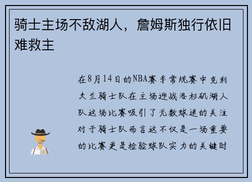 骑士主场不敌湖人，詹姆斯独行依旧难救主