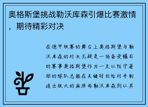 奥格斯堡挑战勒沃库森引爆比赛激情，期待精彩对决