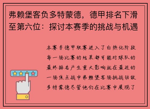 弗赖堡客负多特蒙德，德甲排名下滑至第六位：探讨本赛季的挑战与机遇