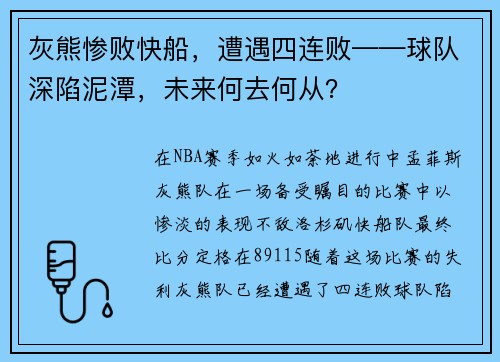 灰熊惨败快船，遭遇四连败——球队深陷泥潭，未来何去何从？