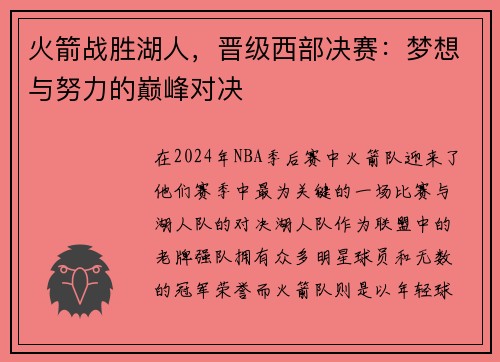 火箭战胜湖人，晋级西部决赛：梦想与努力的巅峰对决