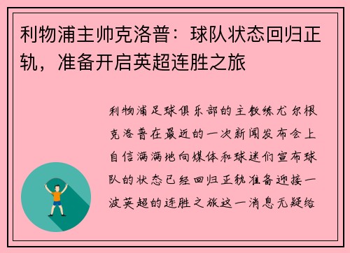 利物浦主帅克洛普：球队状态回归正轨，准备开启英超连胜之旅