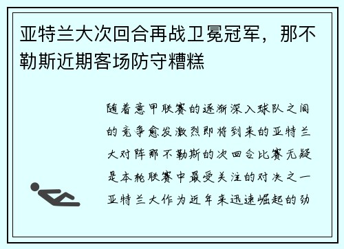 亚特兰大次回合再战卫冕冠军，那不勒斯近期客场防守糟糕