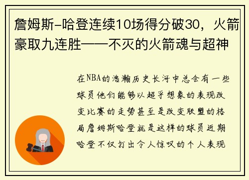 詹姆斯-哈登连续10场得分破30，火箭豪取九连胜——不灭的火箭魂与超神的MVP之路