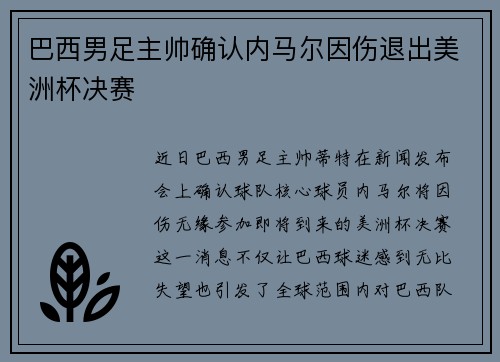 巴西男足主帅确认内马尔因伤退出美洲杯决赛