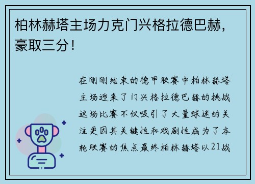 柏林赫塔主场力克门兴格拉德巴赫，豪取三分！