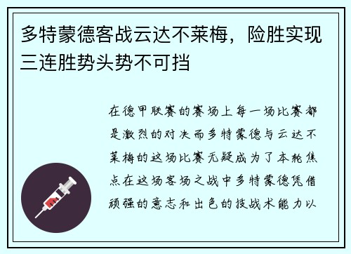 多特蒙德客战云达不莱梅，险胜实现三连胜势头势不可挡