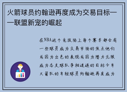 火箭球员约翰逊再度成为交易目标——联盟新宠的崛起