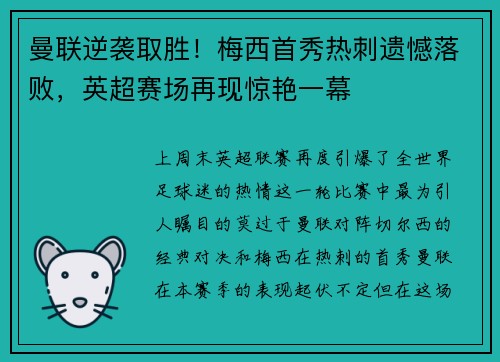 曼联逆袭取胜！梅西首秀热刺遗憾落败，英超赛场再现惊艳一幕